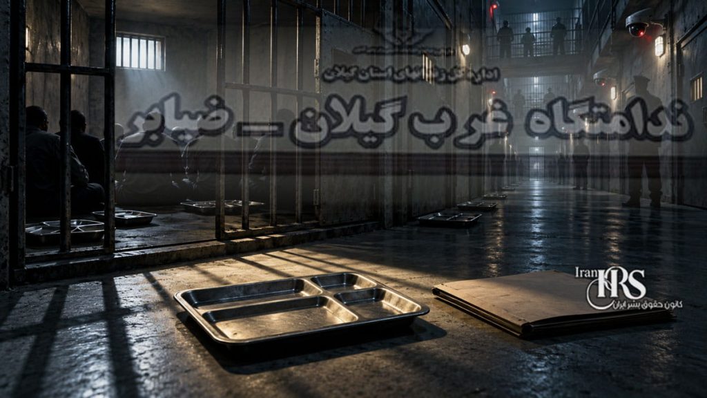 زندان ضیابر به کارزار «سه‌شنبه‌های نه به اعدام» پیوست؛ شمار زندان‌ها به ۶۴ رسید