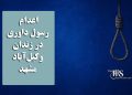 اعدام رسول داوری در زندان وکیلآباد مشهد