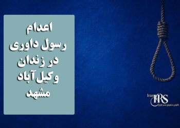 اعدام رسول داوری در زندان وکیل‌آباد مشهد