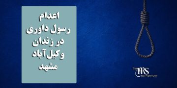 اعدام رسول داوری در زندان وکیل‌آباد مشهد
