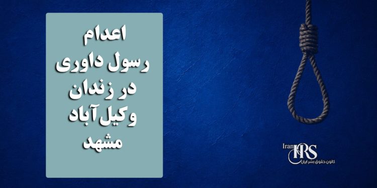 اعدام رسول داوری در زندان وکیلآباد مشهد