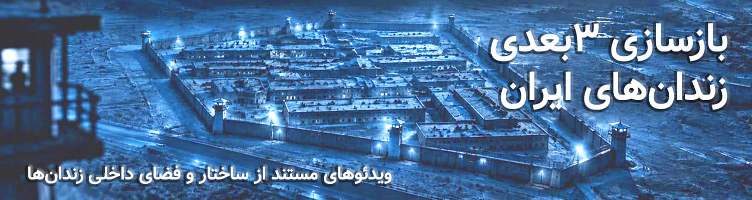 ویدئوهای بازسازی سه‌بعدی زندان‌های ایران؛ بنر نهایی لندینگ پیج ویدئوها
