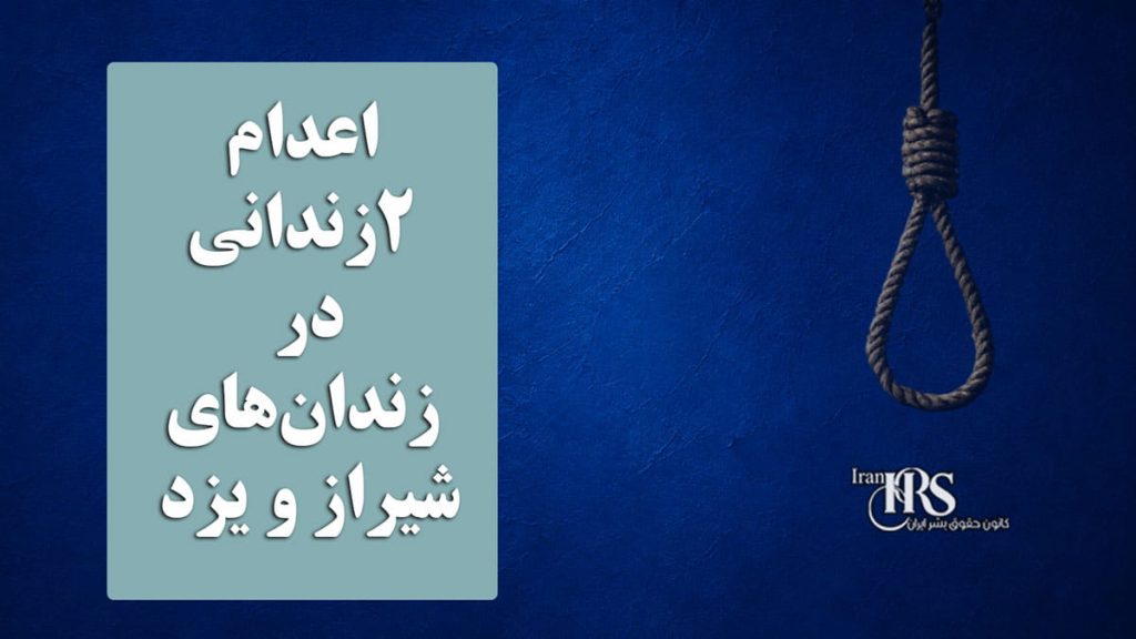اعدام ۲زندانی در زندان‌های شیراز و یزد