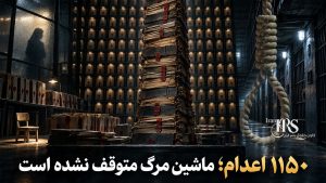 روز جهانی مبارزه با مجازات اعدام؛ ۱۱۵۰ اعدام در سال ۲۰۲۶ و تشدید ماشین مرگ از هراس اعتراضات