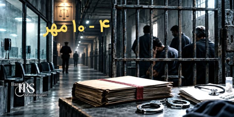 گزارش هفتگی نقض حقوق بشر در ایران؛ از ۴ تا ۱۰ مهرماه ۱۴۰۵
