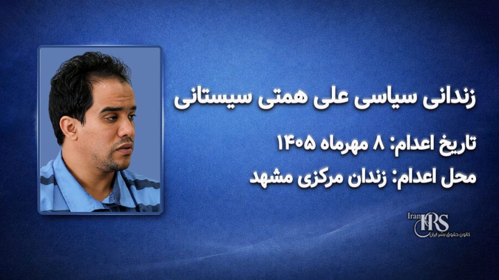 علی همتی سیستانی ؛ اعدام در ۸ مهرماه ۱۴۰۵| زندان وکیل‌آباد مشهد