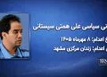 علی همتی سیستانی ؛ اعدام در ۸ مهرماه ۱۴۰۵| زندان وکیل‌آباد مشهد
