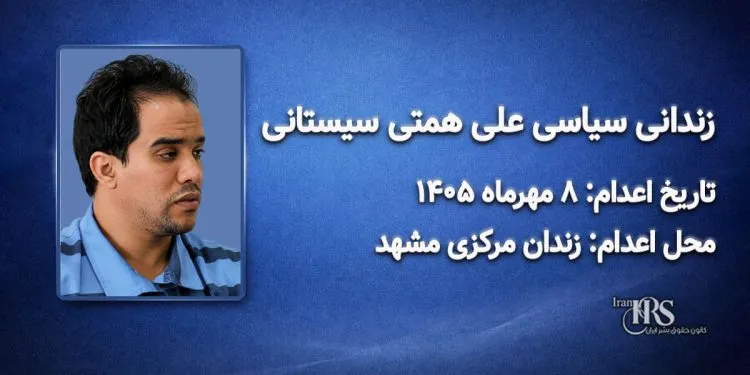 علی همتی سیستانی ؛ اعدام در ۸ مهرماه ۱۴۰۵| زندان وکیلآباد مشهد
