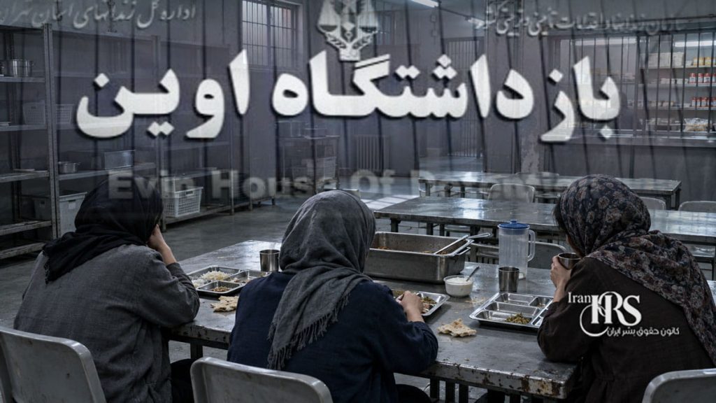 بحران تغذیه در بند زنان زندان اوین؛ قطع جیره غذایی و گرسنگی زندانیان