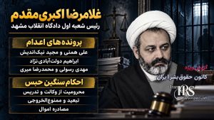 غلامرضا اکبری‌مقدم؛ صدور حکم اعدام علی همتی و مجید نیک‌اندیش