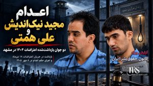 غلامرضا اکبری‌مقدم؛ صدور حکم اعدام علی همتی و مجید نیک‌اندیش