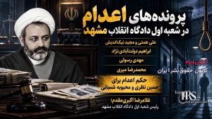 غلامرضا اکبری‌مقدم؛ صدور حکم اعدام علی همتی و مجید نیک‌اندیش