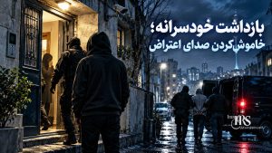 گزارش هفتگی نقض حقوق بشر در ایران؛ از ۱۸ تا ۲۴ مهرماه ۱۴۰۵