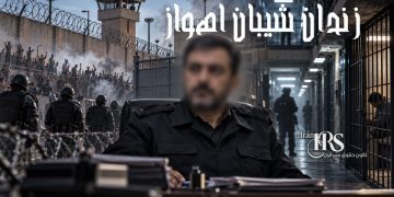 خسروی رئیس جدید زندان شیبان اهواز کیست؟