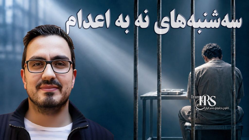 گزارشگر ویژه سازمان ملل با اعتصاب غذای ۲۴ ساعته به کارزار «سهشنبههای نه به اعدام» پیوست