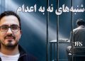 گزارشگر ویژه سازمان ملل با اعتصاب غذای ۲۴ ساعته به کارزار «سه‌شنبه‌های نه به اعدام» پیوست