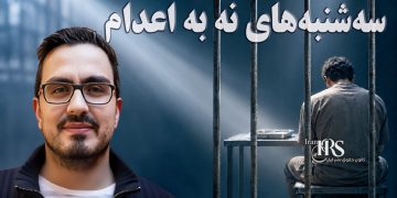 گزارشگر ویژه سازمان ملل با اعتصاب غذای ۲۴ ساعته به کارزار «سه‌شنبه‌های نه به اعدام» پیوست