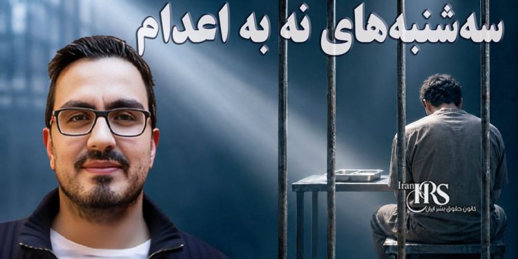 گزارشگر ویژه سازمان ملل با اعتصاب غذای ۲۴ ساعته به کارزار «سه‌شنبه‌های نه به اعدام» پیوست