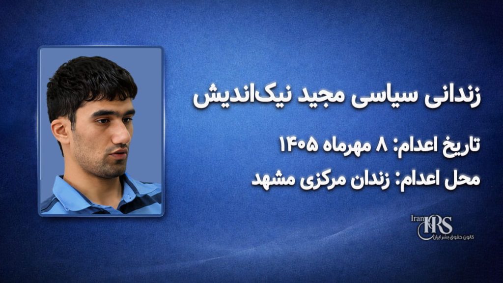 مجید نیک‌اندیش ؛ اعدام در ۸ مهرماه ۱۴۰۵| زندان مرکزی مشهد
