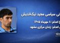 مجید نیک‌اندیش ؛ اعدام در ۸ مهرماه ۱۴۰۵| زندان مرکزی مشهد