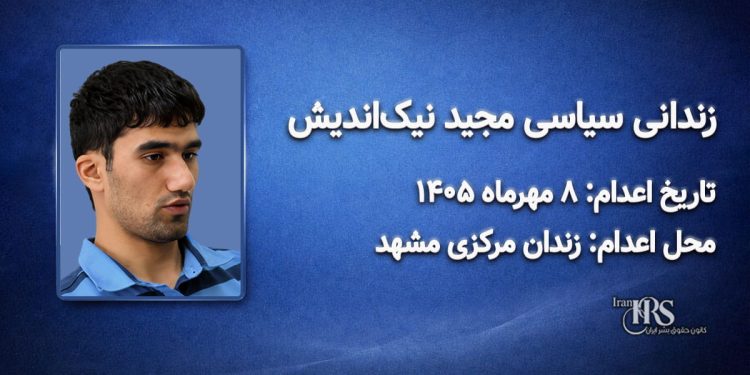 مجید نیکاندیش ؛ اعدام در ۸ مهرماه ۱۴۰۵| زندان مرکزی مشهد