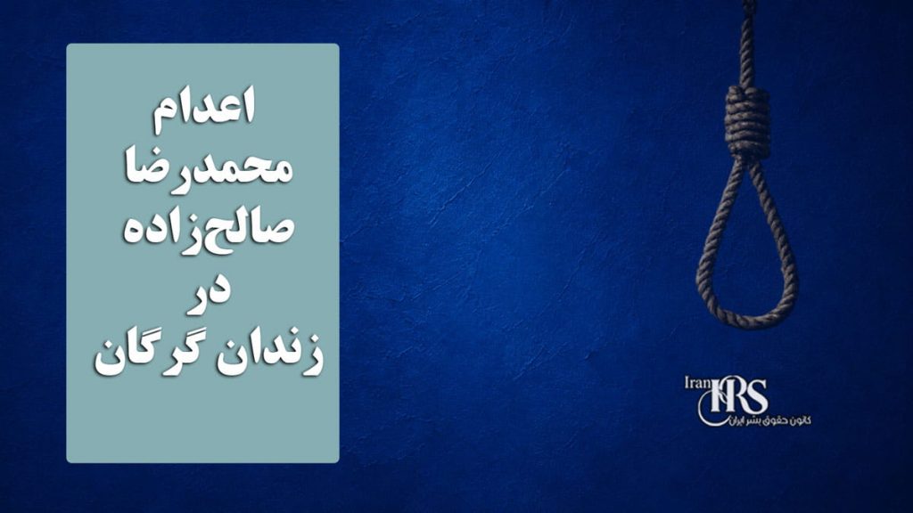اعدام محمدرضا صالح‌زاده در زندان گرگان