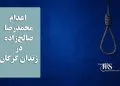 اعدام محمدرضا صالحزاده در زندان گرگان