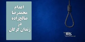 اعدام محمدرضا صالح‌زاده در زندان گرگان