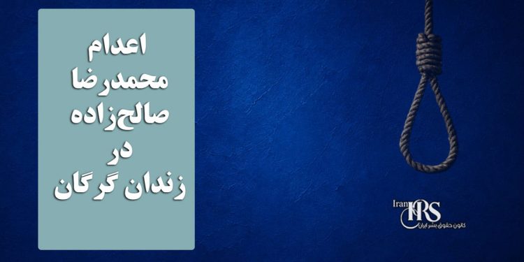 اعدام محمدرضا صالحزاده در زندان گرگان
