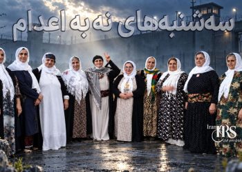 پیوستن مادران آشتی کردستان به کارزار سه‌شنبه‌های نه به اعدام
