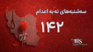 یکصد و چهل و دومین هفته کارزار «سهشنبههای نه به اعدام» در ۶۶ زندان