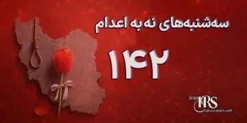 یک‌صد و چهل و دومین هفته کارزار «سه‌شنبه‌های نه به اعدام» در ۶۶ زندان
