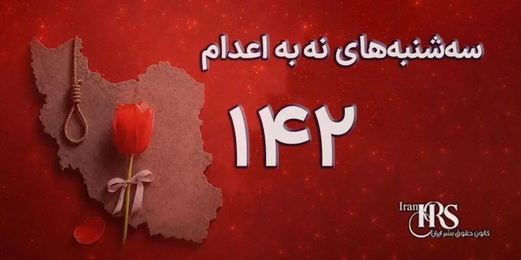 یکصد و چهل و دومین هفته کارزار «سهشنبههای نه به اعدام» در ۶۶ زندان