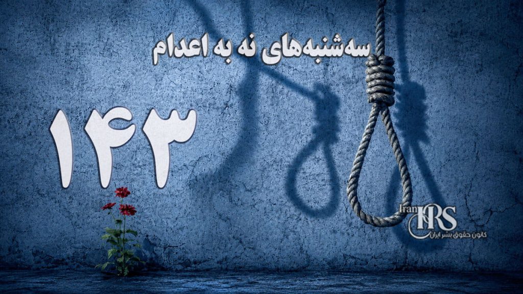 یک‌صد و چهل و سومین هفته کارزار «سه‌شنبه‌های نه به اعدام» در ۶۶ زندان
