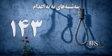 یک‌صد و چهل و سومین هفته کارزار «سه‌شنبه‌های نه به اعدام» در ۶۶ زندان