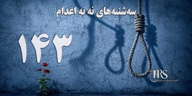 یکصد و چهل و سومین هفته کارزار «سهشنبههای نه به اعدام» در ۶۶ زندان
