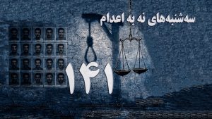 یکصد و چهل و یکمین هفته کارزار «سهشنبههای نه به اعدام» در ۶۶ زندان