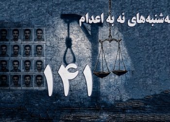 یک‌صد و چهل و یکمین هفته کارزار «سه‌شنبه‌های نه به اعدام» در ۶۶ زندان