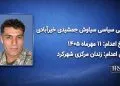 سیاوش جمشیدی خیرآبادی؛ اعدام ۱۱ مهرماه ۱۴۰۵| زندان مرکزی شهرکرد