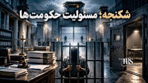 کنوانسیون منع شکنجه؛ سندی برای پایاندادن به شکنجه، اعتراف اجباری و رفتار غیرانسانی ؛ بخش اول