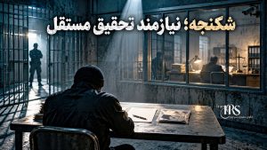 کنوانسیون منع شکنجه؛ سندی برای پایاندادن به شکنجه، اعتراف اجباری و رفتار غیرانسانی ؛ بخش اول