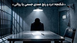 کنوانسیون منع شکنجه؛ متن و مفاد سند جهانی مقابله با شکنجه و رفتارهای غیرانسانی