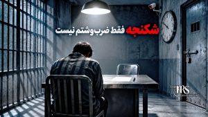 کنوانسیون منع شکنجه؛ سندی برای پایاندادن به شکنجه، اعتراف اجباری و رفتار غیرانسانی ؛ بخش اول