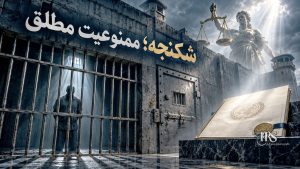 کنوانسیون منع شکنجه؛ متن و مفاد سند جهانی مقابله با شکنجه و رفتارهای غیرانسانی