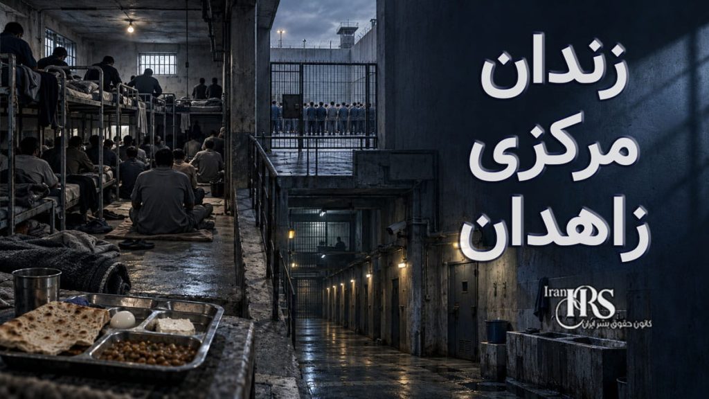 گزارش اختصاصی از زندان زاهدان؛ ۱۳ بند، سلولهای زیرزمینی، گرسنگی و محدودیت هواخوری