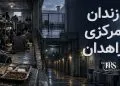 گزارش اختصاصی از زندان زاهدان؛ ۱۳ بند، سلول‌های زیرزمینی، گرسنگی و محدودیت هواخوری