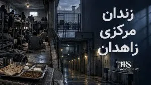 گزارش اختصاصی از زندان زاهدان؛ ۱۳ بند، سلول‌های زیرزمینی، گرسنگی و محدودیت هواخوری