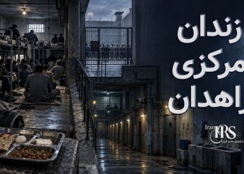 گزارش اختصاصی از زندان زاهدان؛ ۱۳ بند، سلول‌های زیرزمینی، گرسنگی و محدودیت هواخوری