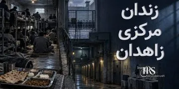 گزارش اختصاصی از زندان زاهدان؛ ۱۳ بند، سلول‌های زیرزمینی، گرسنگی و محدودیت هواخوری