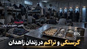 گزارش اختصاصی از زندان زاهدان؛ ۱۳ بند، سلولهای زیرزمینی، گرسنگی و محدودیت هواخوری